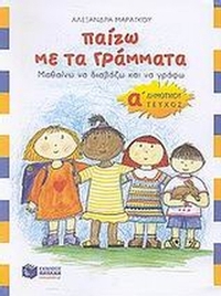 Παίζω με τα γράμματα Α΄ δημοτικού