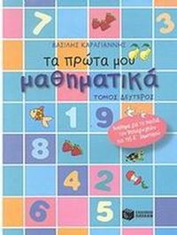 Τα πρώτα μου μαθηματικά