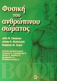 Φυσική του ανθρώπινου σώματος