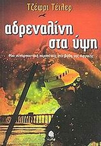 Αδρεναλίνη στα ύψη
