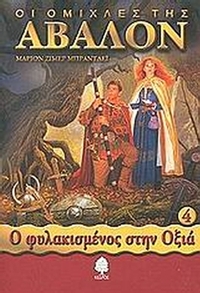 Οι ομίχλες της Άβαλον