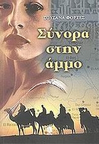 Σύνορα στην άμμο