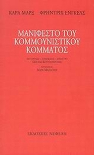 Μανιφέστο του Κομμουνιστικού κόμματος