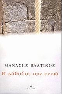 Η κάθοδος των εννιά