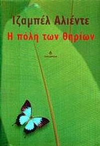 Η πόλη των θηρίων