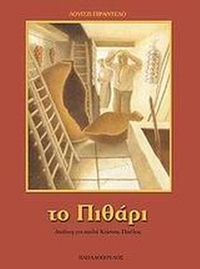 Το πιθάρι