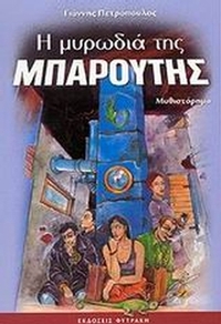 Η μυρωδιά της μπαρούτης