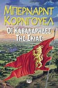 Οι καβαλάρηδες της σκιάς