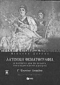 Λατινική θεματογραφία Γ΄ ενιαίου λυκείου