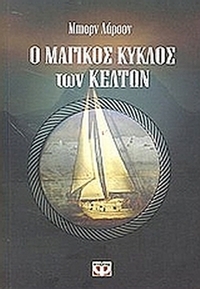 Ο μαγικός κύκλος των Κελτών