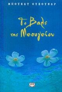 Το βαλς της Μεσογείου