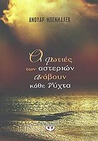 Οι φωτιές των αστεριών ανάβουν κάθε νύχτα