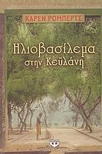 Ηλιοβασίλεμα στην Κεϋλάνη
