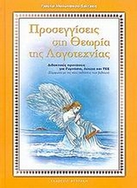 Προσεγγίσεις στη θεωρία της λογοτεχνίας