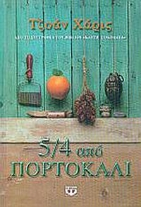 5/4 από πορτοκάλι
