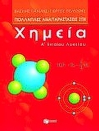 Πολλαπλές αναπαραστάσεις στη χημεία Α΄ ενιαίου λυκείου