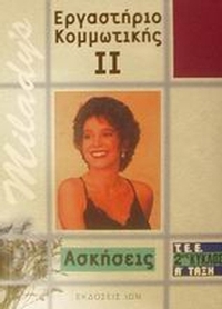 Εργαστήριο κομμωτικής