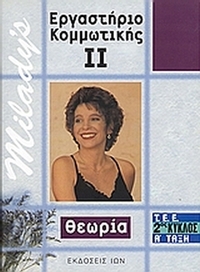 Εργαστήριο κομμωτικής