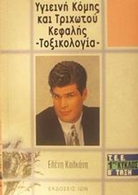 Υγιεινή κόμης και τριχωτού κεφαλής