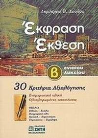 Έκφραση - έκθεση Β΄ λυκείου
