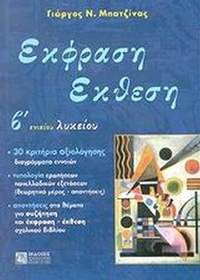 Έκφραση έκθεση Β΄ ενιαίου λυκείου