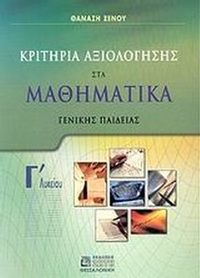 Κριτήρια αξιολόγησης στα μαθηματικά Γ΄ λυκείου