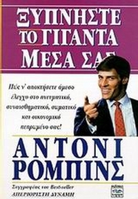 Ξυπνήστε τον γίγαντα μέσα σας
