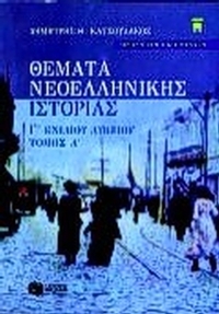 Θέματα νεοελληνικής ιστορίας Γ΄ ενιαίου λυκείου