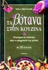 Τα βότανα στην κουζίνα