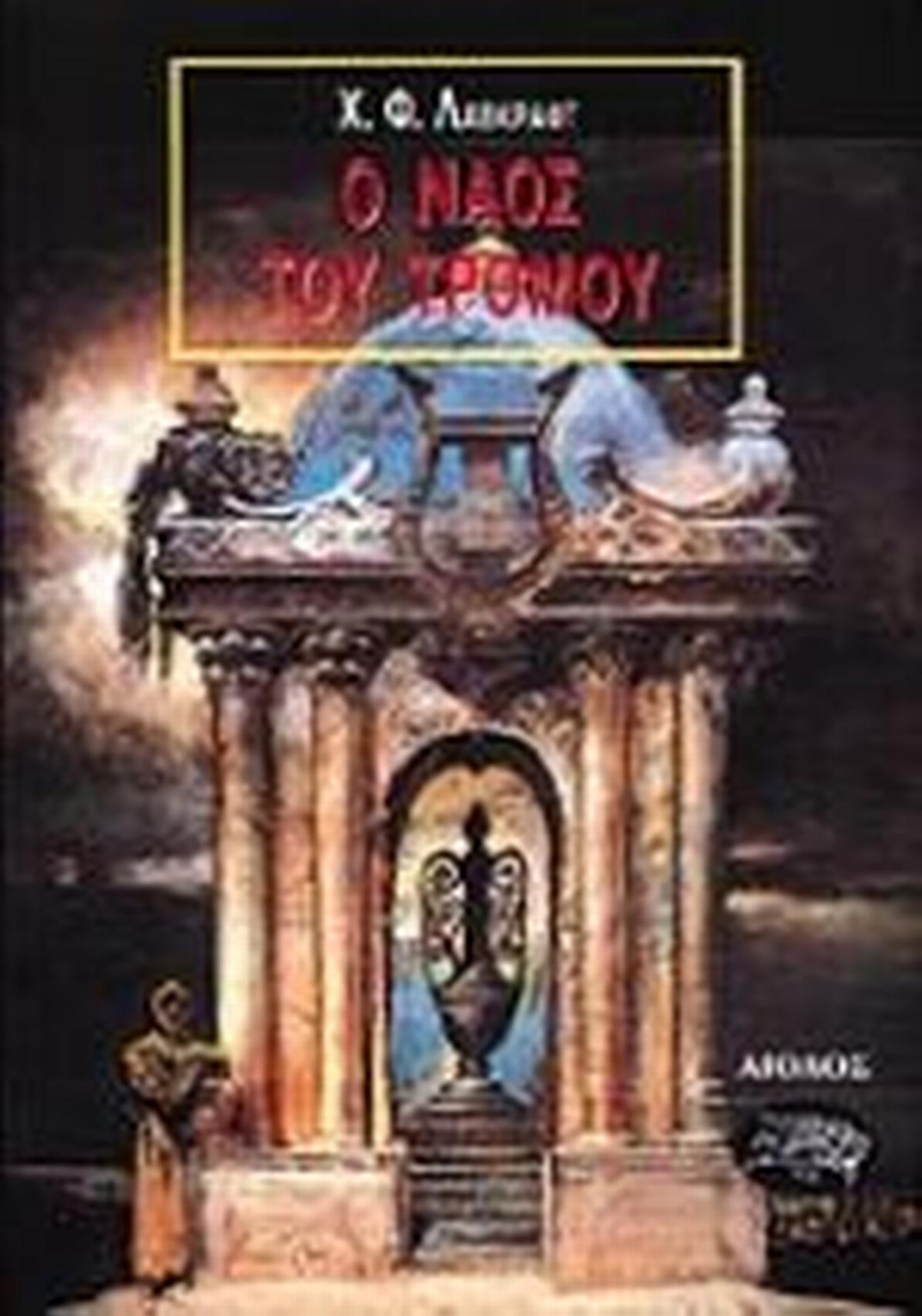 Ο ναός του τρόμου