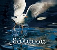 Θάλασσα
