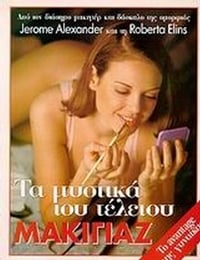 Τα μυστικά του τέλειου μακιγιάζ