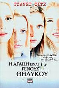 Η αγάπη είναι γένους θηλυκού