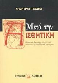 Μετά την αισθητική