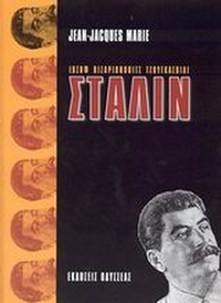 Ιωσήφ Βισαριόνοβιτς Τζουγκασβίλι Στάλιν