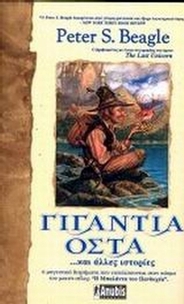 Γιγάντια οστά και άλλες ιστορίες