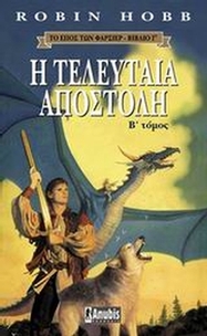 Η τελευταία αποστολή