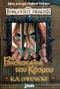 Η ραχοκοκαλιά του κόσμου