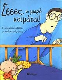 Σσσσς, το μωρό κοιμάται!