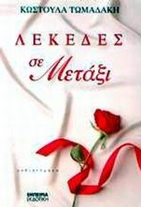Λεκέδες σε μετάξι