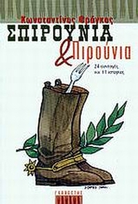 Σπιρούνια και πιρούνια