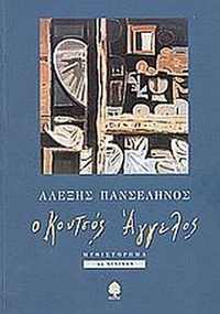 Ο κουτσός άγγελος Ο κουτσός άγγελος
