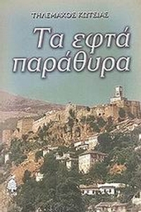 Τα εφτά παράθυρα