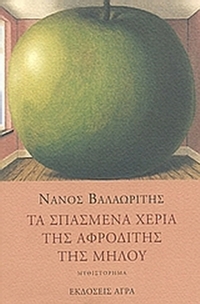 Τα σπασμένα χέρια της Αφροδίτης της Μήλου