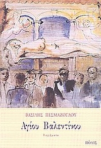 Αγίου Βαλεντίνου