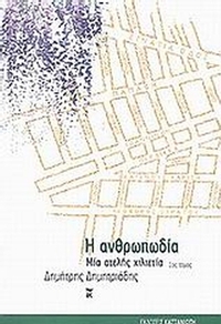 Η ανθρωπωδία