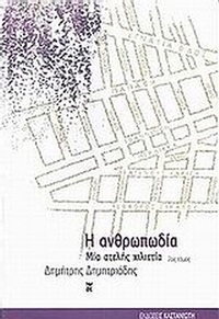 Η ανθρωπωδία