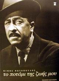 Το ποτάμι της ζωής μου
