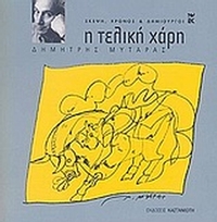 Η τελική χάρη