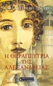 Η θεραπεύτρια της Αλεξάνδρειας